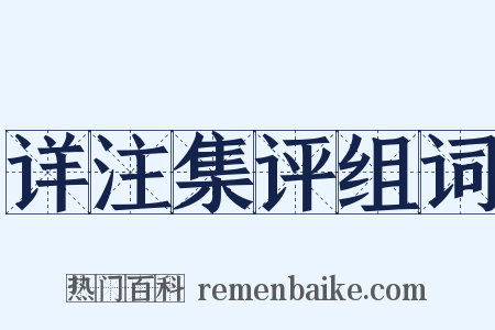 详注集评组词是什么意思的图片